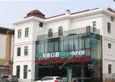 无锡贝壳口腔门诊部 无锡贝壳口腔门诊部