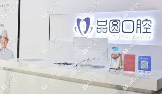 合肥瑶海品圆口腔门诊部