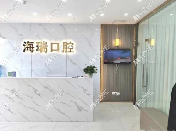 成都新都海瑞口腔诊所