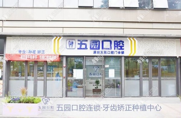 深圳五园口腔门诊部