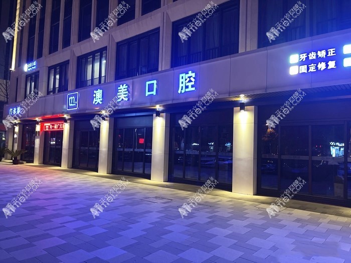合肥瑶海澳美口腔门诊部