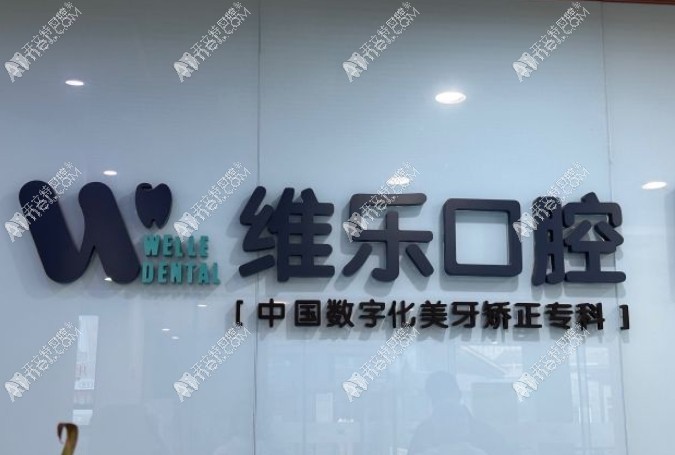 重庆维乐口腔江北门诊部 重庆维乐口腔江北门诊部