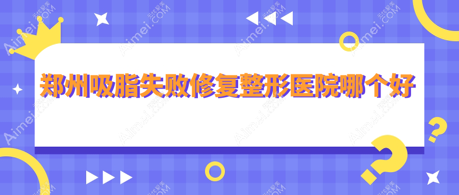 郑州吸脂失败修复医院哪个好？壹加壹|美莱，附带价格表