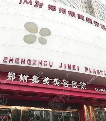郑州集美美容医院 郑州集美美容医院