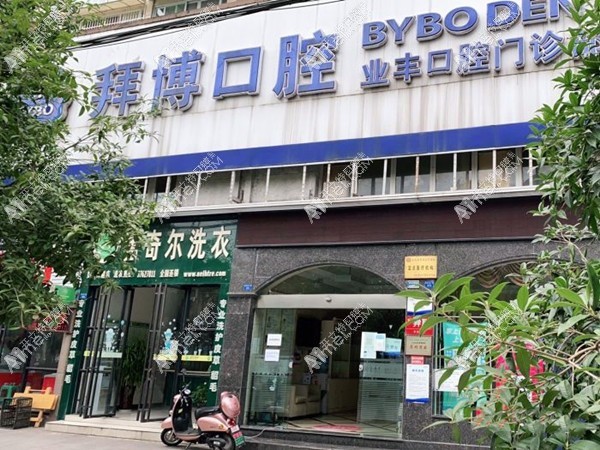 眉山拜博业丰口腔门诊部