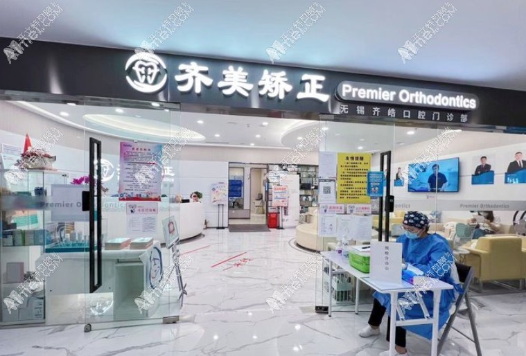 无锡齐美口腔门诊部 无锡齐美口腔门诊部