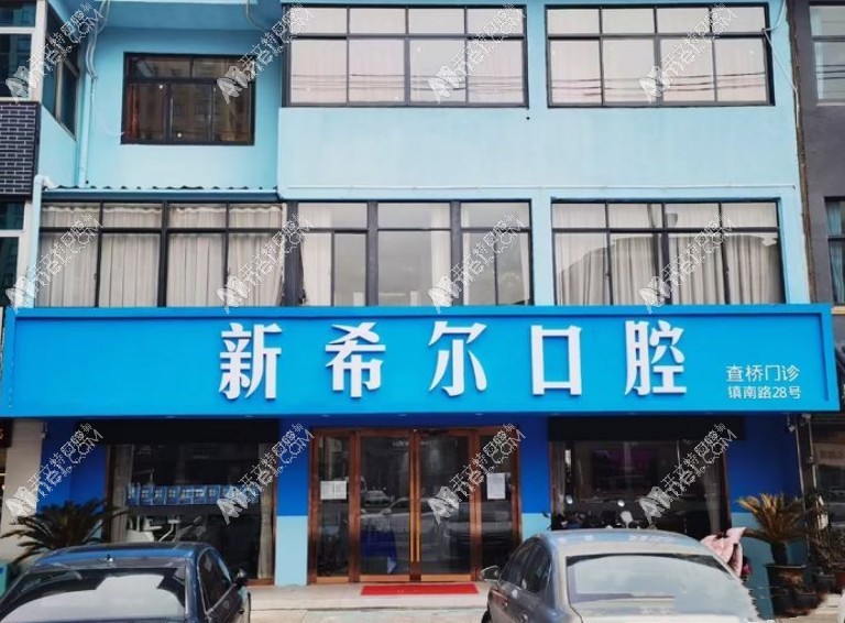 无锡新希尔口腔门诊部 无锡新希尔口腔门诊部