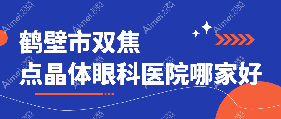鶴壁市雙焦點晶體哪家好？鶴壁市建議視光、、
