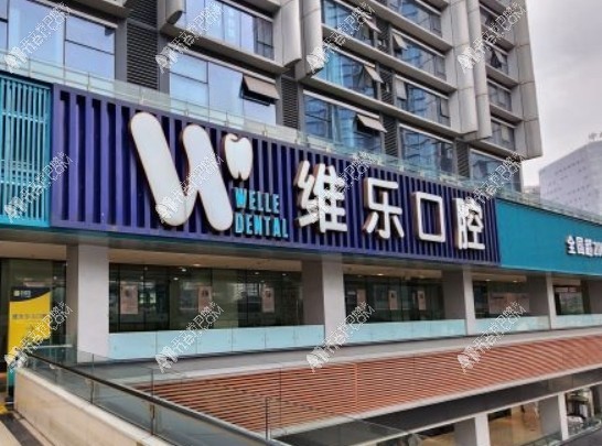 重庆维乐口腔江北门诊部