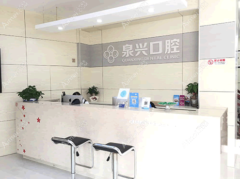 丰泽泉兴口腔专科门诊部 丰泽泉兴口腔专科门诊部