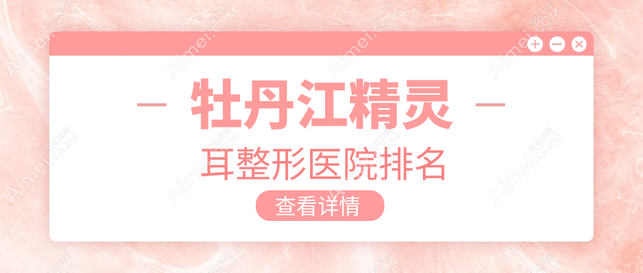 牡丹江精灵耳医院排名:君美施做外耳再造靠谱