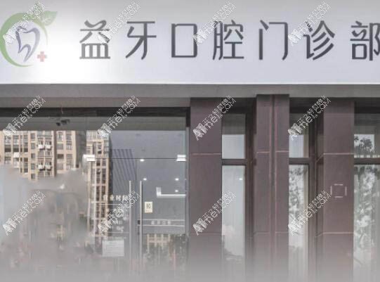 舟山新城益牙口腔门诊部