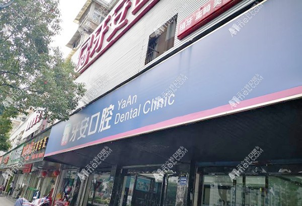 杭州临平东湖中路牙安口腔诊所 杭州临平东湖中路牙安口腔诊所