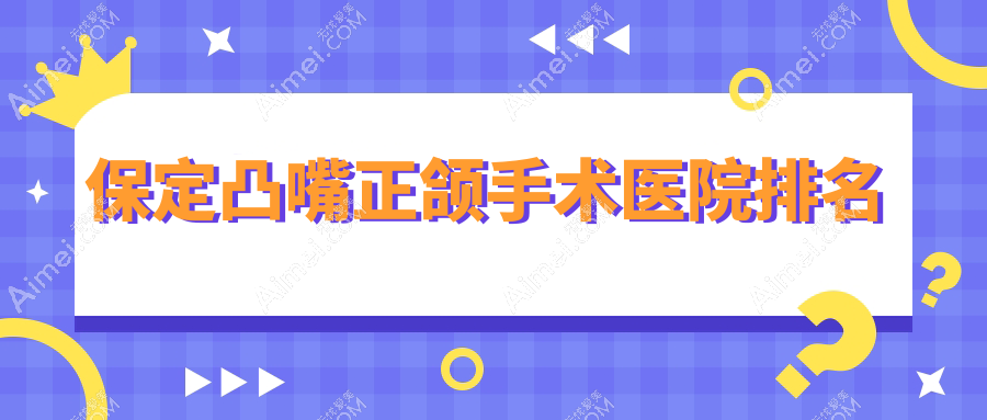 保定凸嘴正颌手术医院排名保定凸嘴正颌手术华医医院科好还不贵