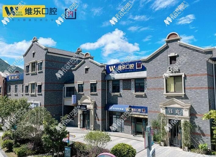 舟山维乐口腔门诊部