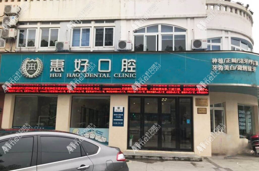 慈溪惠好余慈口腔门诊部
