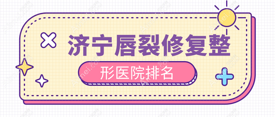 济宁唇裂修复医院排名前五:医莱美、医联美唇裂修复好