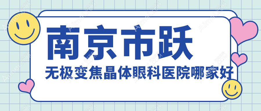 南京市跃无极变焦晶体眼科医院哪家好？南京市建议东南眼科医院|东南眼科