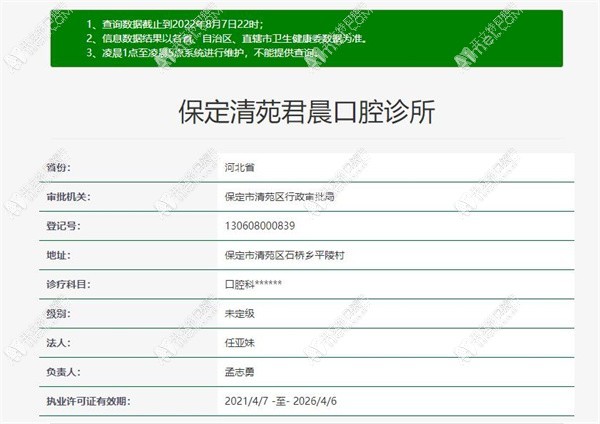 保定清苑君晨口腔诊所