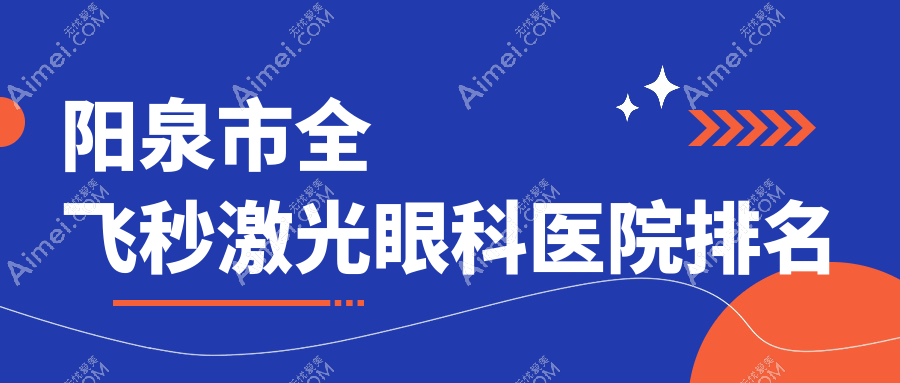 阳泉市全飞秒激光医院排名靠前的阳泉市爱维视做德国蔡司个性化定制全飞秒激光不错