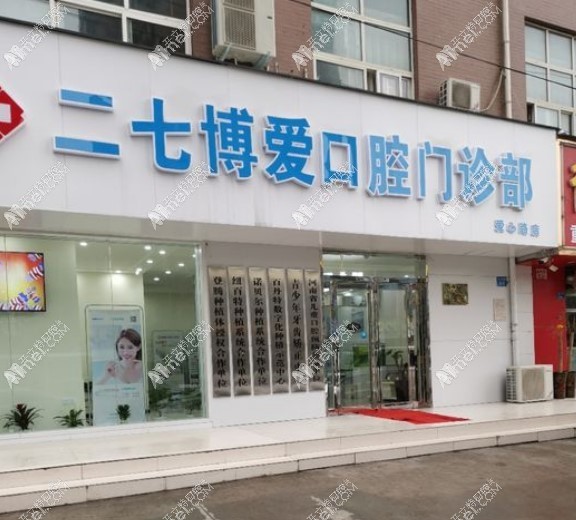 郑州二七博爱口腔门诊部 郑州二七博爱口腔门诊部