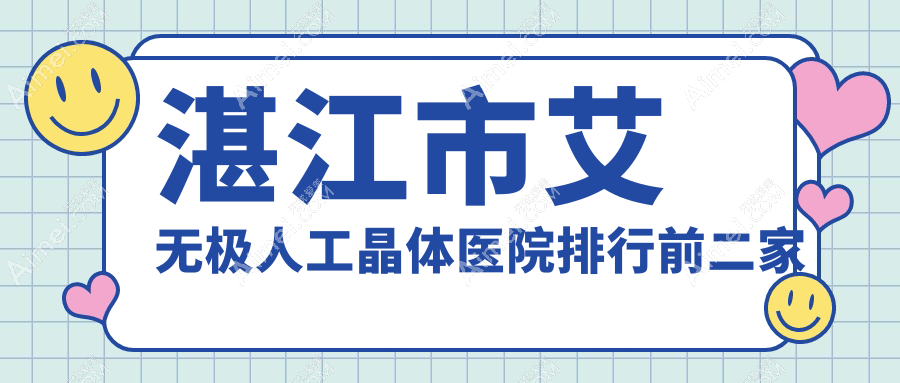 湛江市艾无极人工晶体医院排行前二家排名榜总览、捷康视眼是本地热门医院