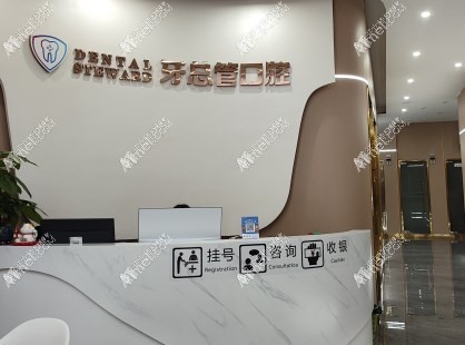 湖南宁远聚亿庭牙总管口腔 湖南宁远聚亿庭牙总管口腔