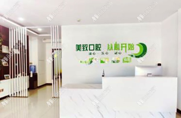 保定美致口腔门诊部