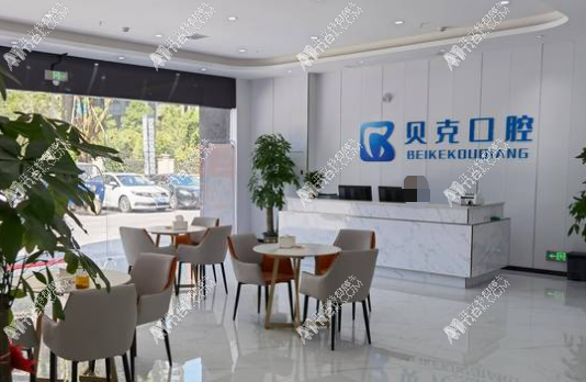 宜春豐城貝克口腔