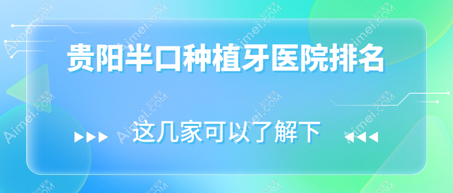 贵阳半口种植牙医院排名贵阳半口种植牙拜博好还不贵