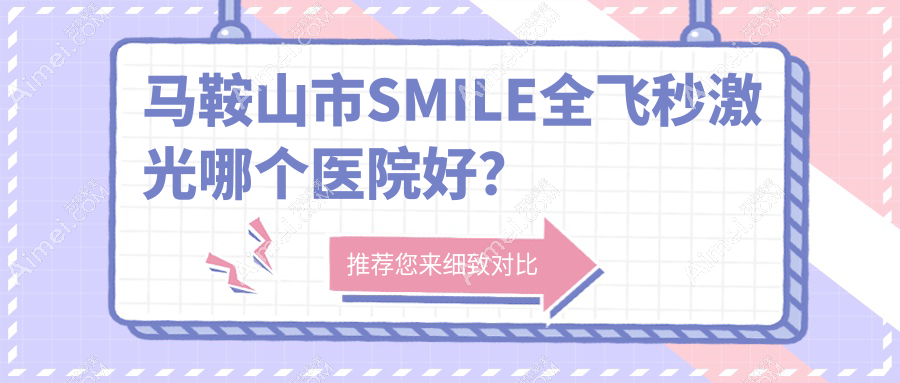 马鞍山市SMILE全飞秒激光哪个医院好？技术力人气相比:爱尔眼科||等1家