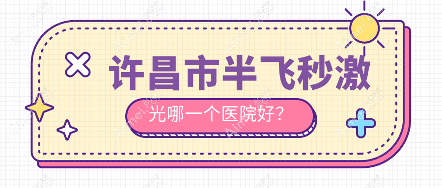 许昌市半飞秒激光哪一个医院好？华厦眼科/爱尔眼科/等这二家技术好
