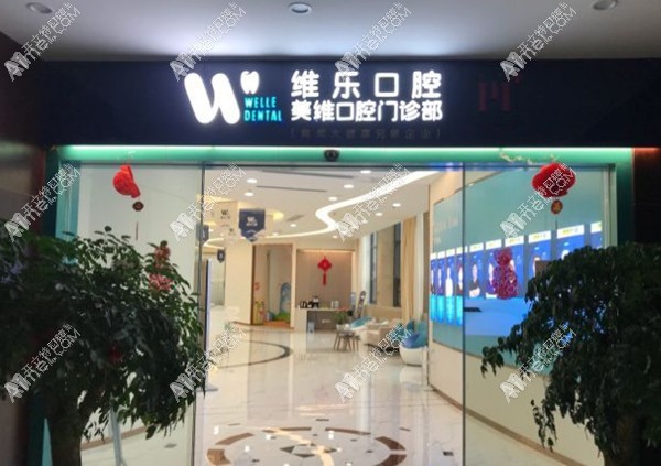 福州维乐口腔中亭街店 福州维乐口腔中亭街店