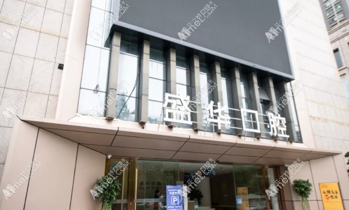 毕节七星关盛华口腔门诊部 毕节七星关盛华口腔门诊部