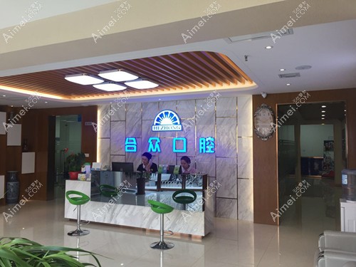 保定合众口腔门诊部