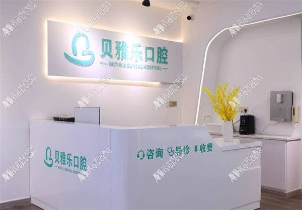 新郑贝雅乐口腔门诊部