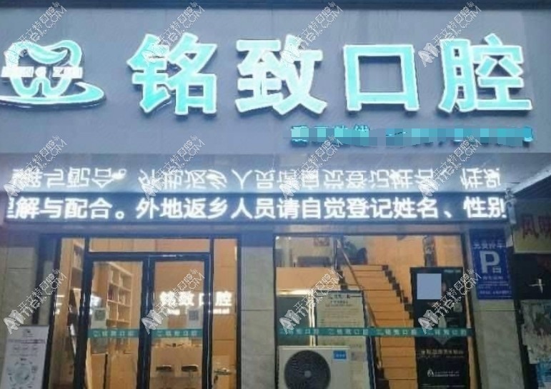 宜春樟樹銘致口腔門診部