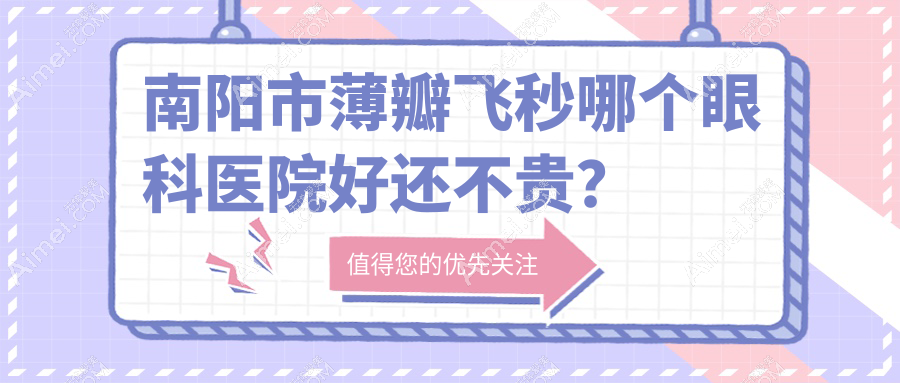 南阳市薄瓣飞秒哪个医院好还不贵？尖峰|便宜又好