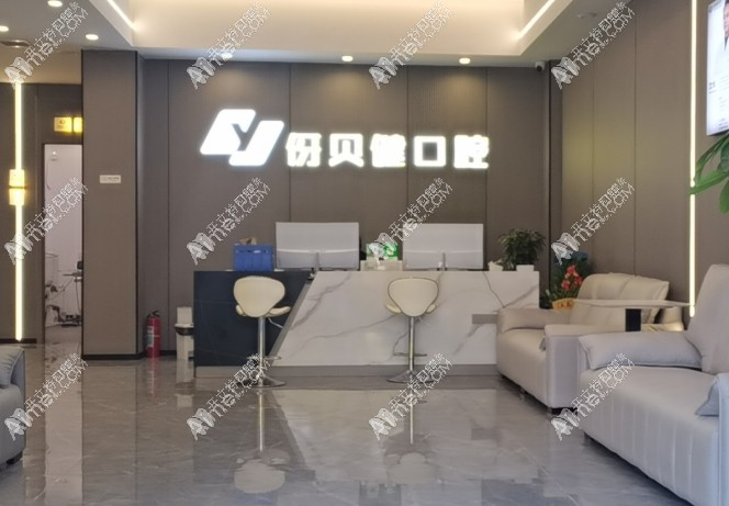 宜春袁州伢貝健口腔診所