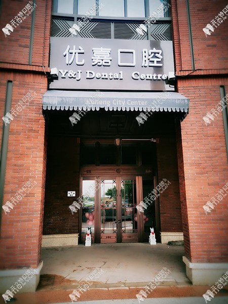 天津优嘉口腔诊所 天津优嘉口腔诊所