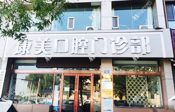 榆林康美口腔门诊部