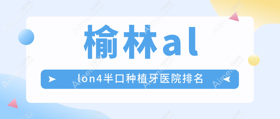榆林allon4半口种植牙医院排名榆林allon4半口种植牙万福便宜又好
