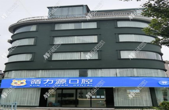 湖南长沙循力源口腔医院