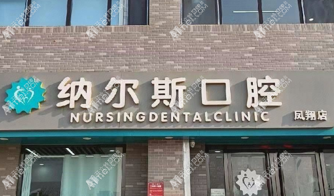 太原纳尔斯口腔凤翔分院