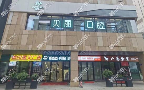 长沙维密欧贝丽口腔门诊部