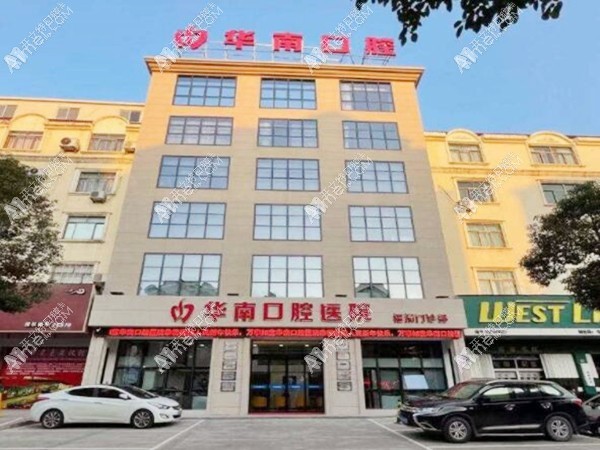 福清华南口腔门诊部