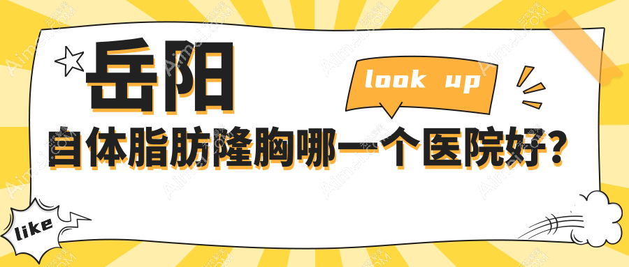 岳阳自体脂肪隆胸哪一个医院好？技术力口碑相比:市妍术|桃花仙|你美等5家