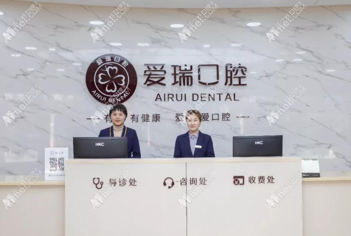衢州柯城爱瑞口腔诊所