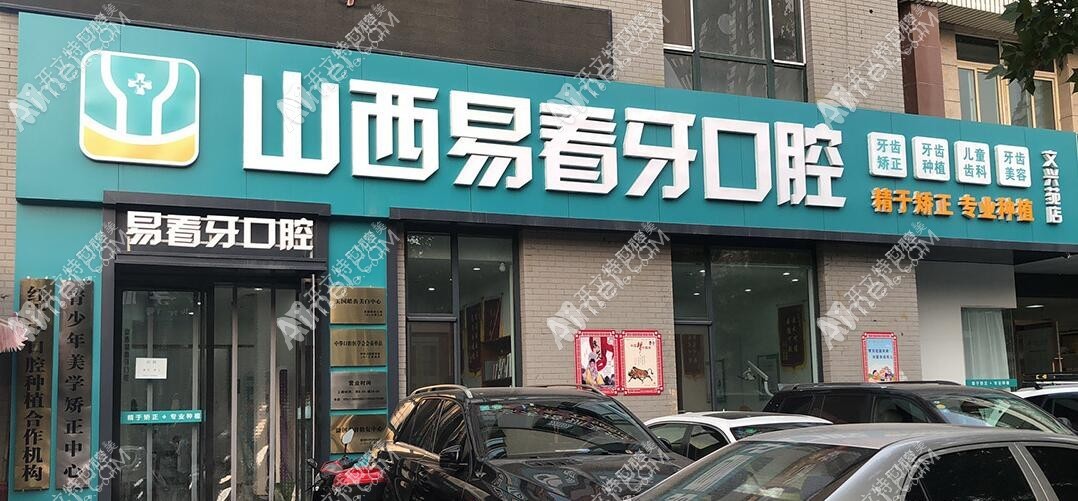 太原易看牙口腔门诊部