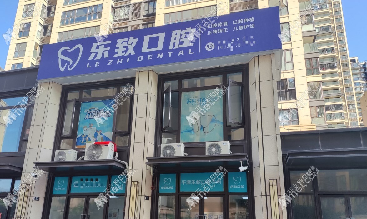 平潭乐致口腔诊所